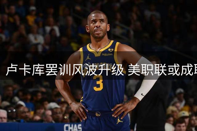 卢卡库罢训风波升级 美职联或成职业生涯下一站
